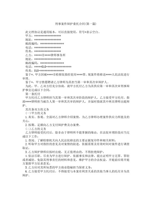 刑事案件辩护委托合同精选3篇