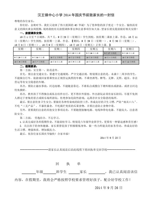 汉王镇中心小学2014年国庆节前致家长的一封信