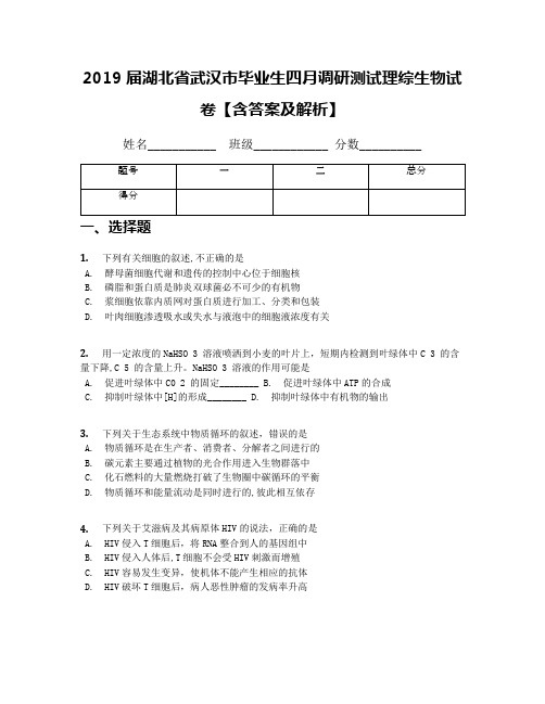 2019届湖北省武汉市毕业生四月调研测试理综生物试卷【含答案及解析】