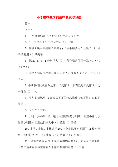 小学趣味数学找规律教案与习题