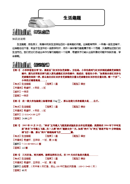 小学奥数  生活趣题 精选练习例题 含答案解析(附知识点拨及考点)