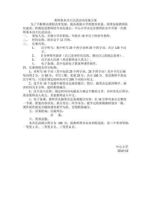 教师基本功大比武活动实施方案