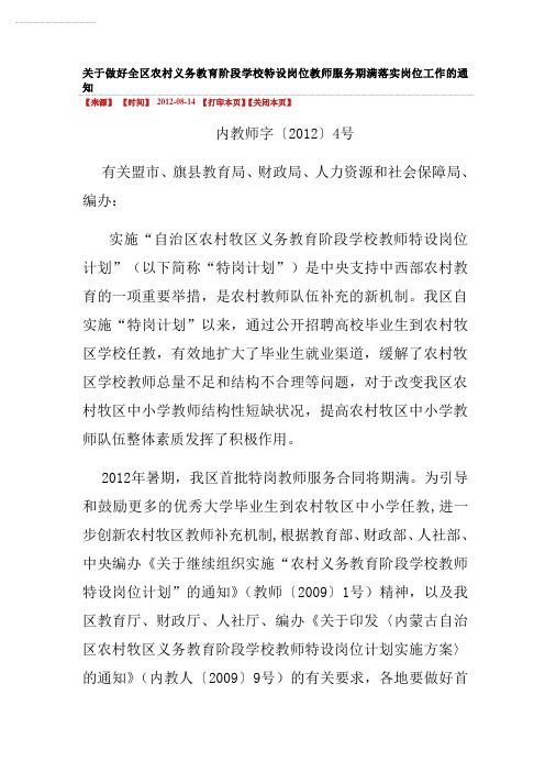 关于做好全区农村义务教育阶段学校特设岗位教师服务期满落实岗位工作的通知