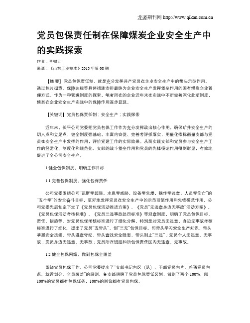 党员包保责任制在保障煤炭企业安全生产中的实践探索