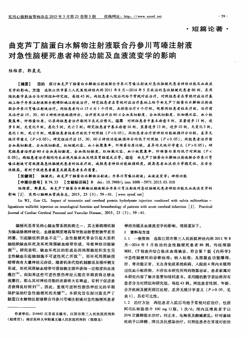 曲克芦丁脑蛋白水解物注射液联合丹参川芎嗪注射液对急性脑梗死患