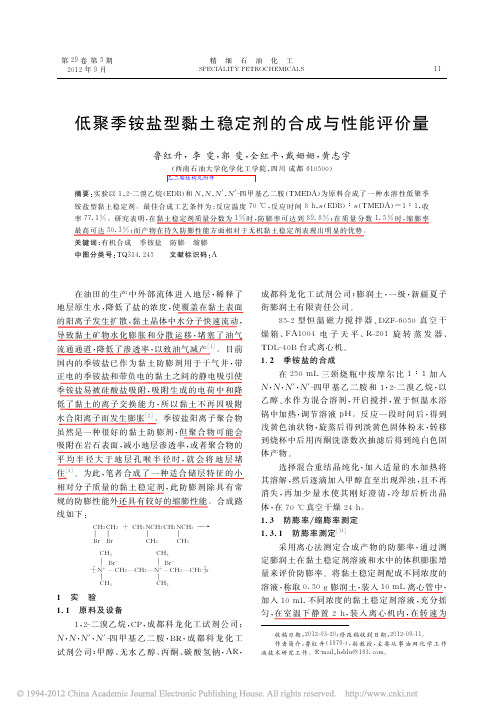 低聚季铵盐型黏土稳定剂的合成与性能评价量