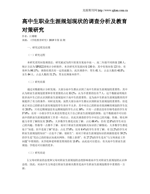 高中生职业生涯规划现状的调查分析及教育对策研究