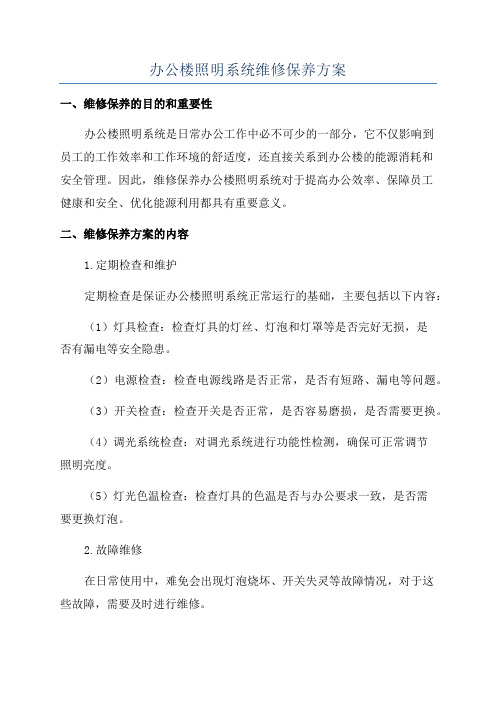 办公楼照明系统维修保养方案