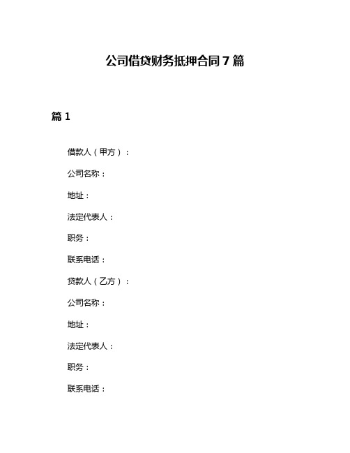 公司借贷财务抵押合同7篇