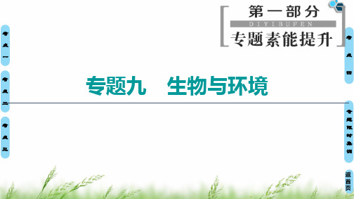 【最新】2020高考二轮生物课标版 第1部分 专题9 生物与环境