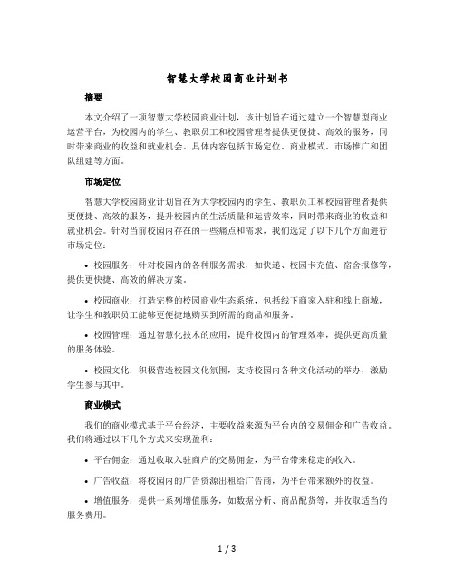 智慧大学校园商业计划书