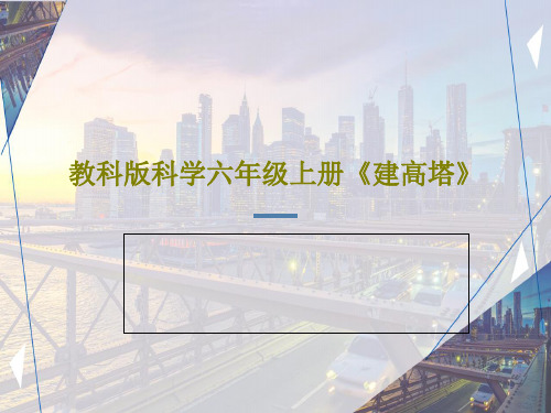 教科版科学六年级上册《建高塔》PPT文档共29页