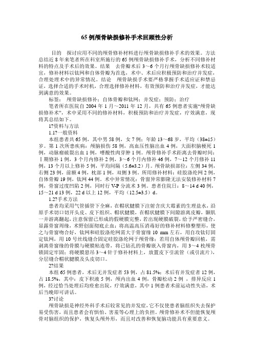 65例颅骨缺损修补手术回顾性分析