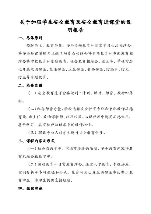 关于加强学生安全教育及安全教育进课堂的说明报告