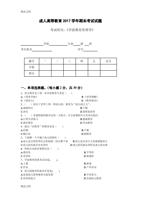 最新学前教育管理学考试试题及答案