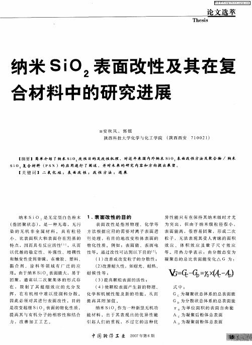 纳米SiO2表面改性及其在复合材料中的研究进展