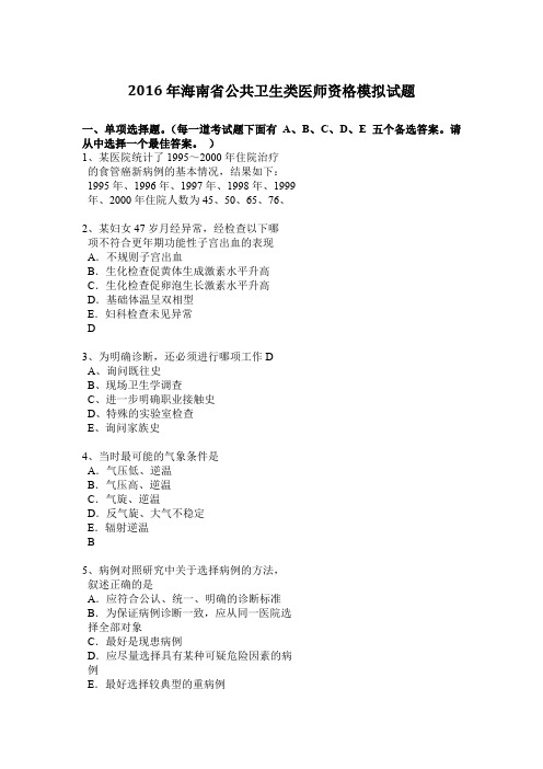 2016年海南省公共卫生类医师资格模拟试题