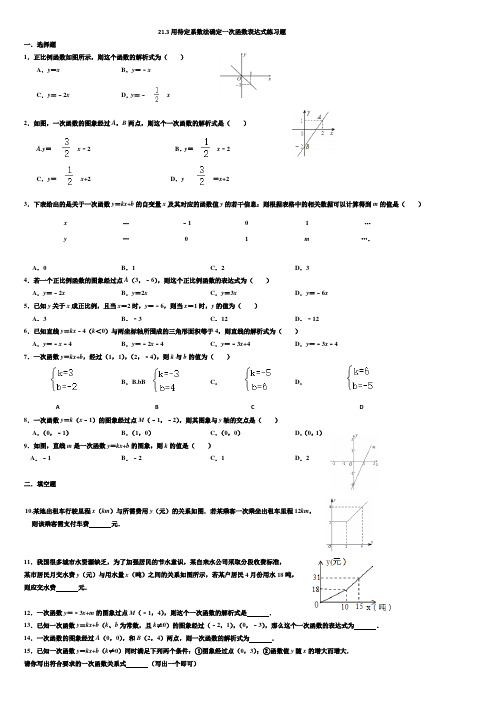 八年级数学下 第十一课时21.3用待定系数法确定一次函数表达式练习题