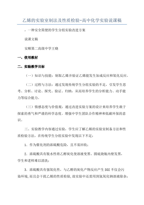 乙烯的实验室制法及性质检验-高中化学实验说课稿