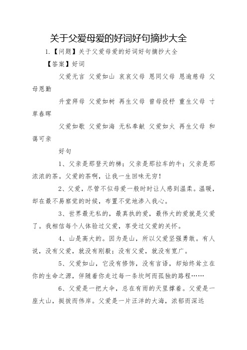 关于父爱母爱的好词好句摘抄大全