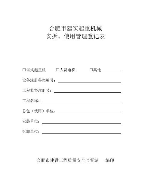 合肥市起重机械安拆、使用登记表