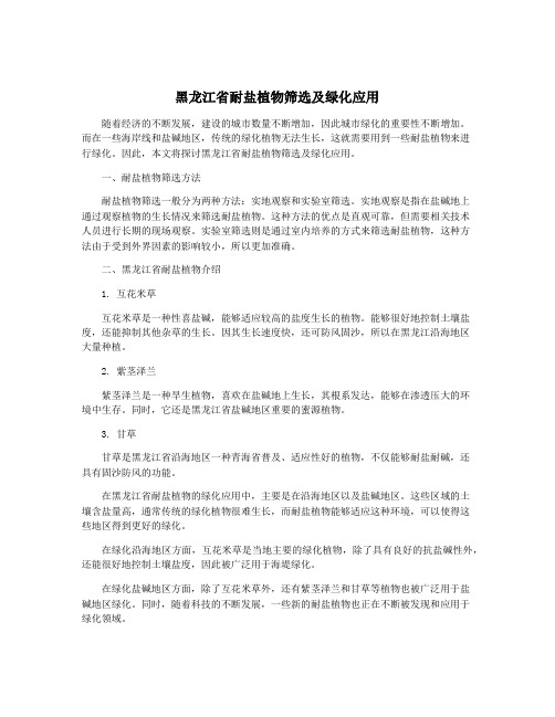 黑龙江省耐盐植物筛选及绿化应用