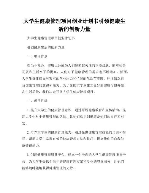 大学生健康管理项目创业计划书引领健康生活的创新力量