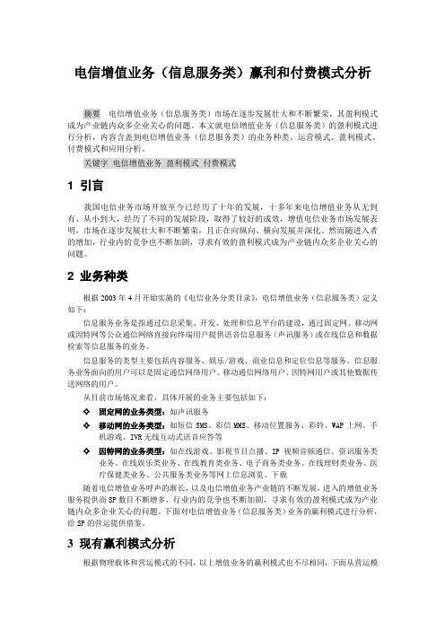 电信增值业务赢利与支付模式分析