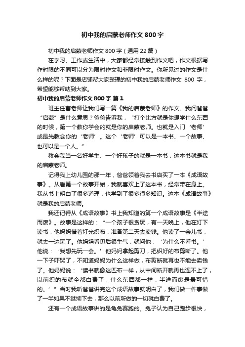 初中我的启蒙老师作文800字