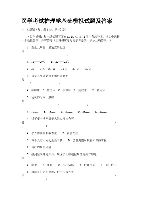 医学考试护理学基础模拟试题及答案