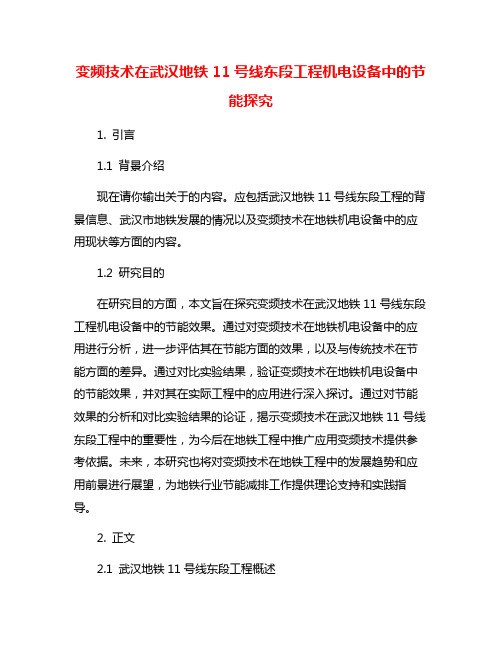 变频技术在武汉地铁11号线东段工程机电设备中的节能探究