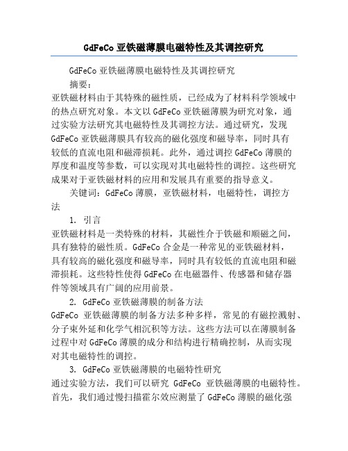 GdFeCo亚铁磁薄膜电磁特性及其调控研究