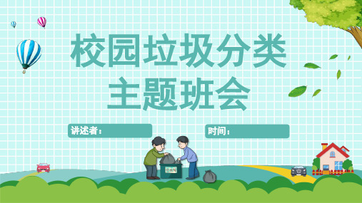 中小学垃圾分类教育课件(共23张PPT)