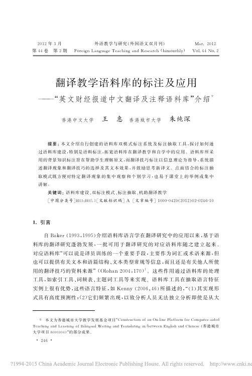 翻译教学语料库的标注及应用_英文_省略_经报道中文翻译及注释语料库_介绍_王惠