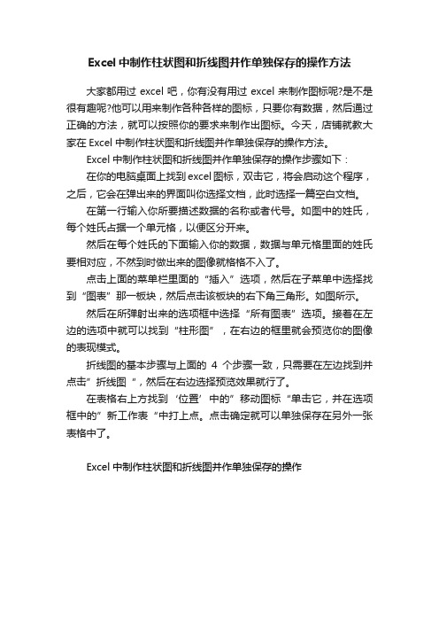 Excel中制作柱状图和折线图并作单独保存的操作方法