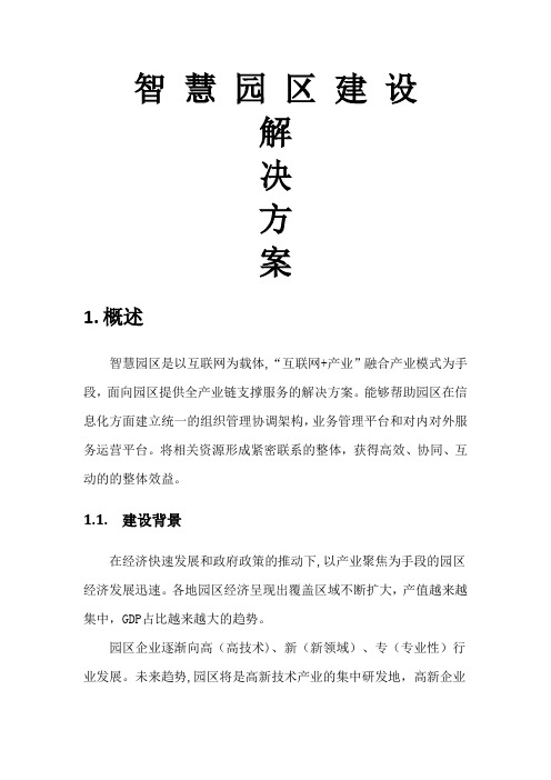 智慧园区建设方案