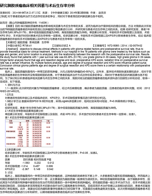 研究脑胶质瘤临床相关因素与术后生存率分析