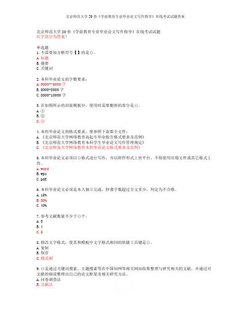 北京师范大学20春《学前教育专业毕业论文写作指导》在线考试试题答案