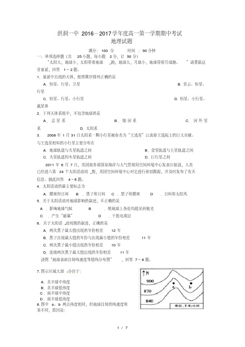 山西省洪洞县高一地理上学期期中试题