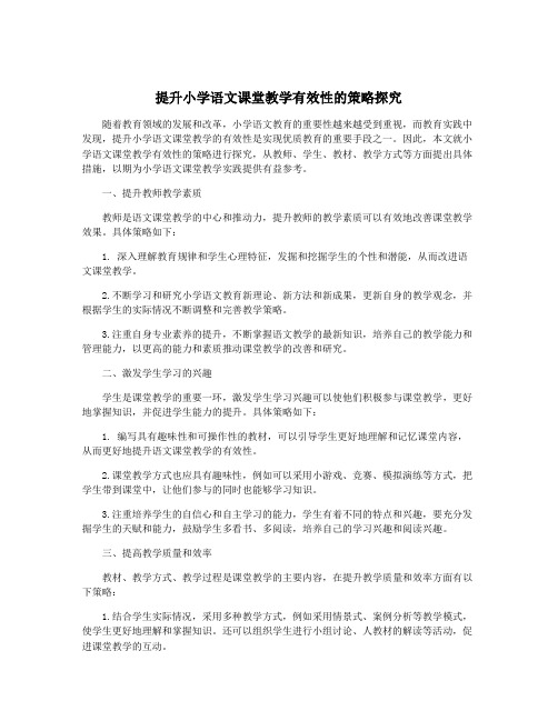 提升小学语文课堂教学有效性的策略探究