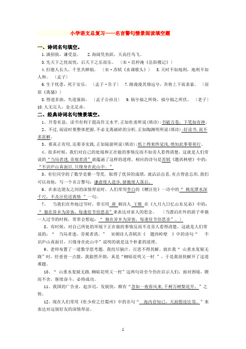 最后2016修改的小学名言警句情景填空题doc