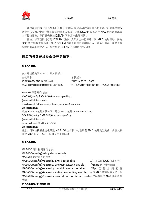 DSLAM防攻击命令开启