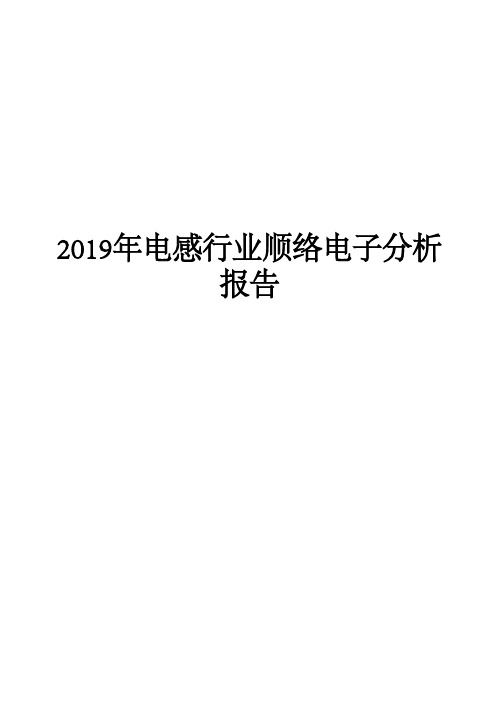 2019年电感行业顺络电子分析报告