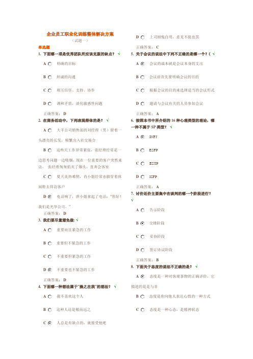 时代光华-企业员工职业化训练整体解决方案八套题(试题+答案)