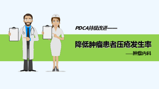 降低肿瘤患者压疮发生率的PDCA精美课件