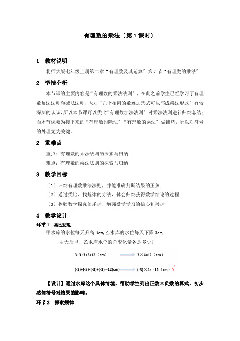 北师大版七年级数学2.7 有理数的乘法(1)教案