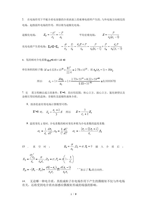 2013-2014电介质习题解答