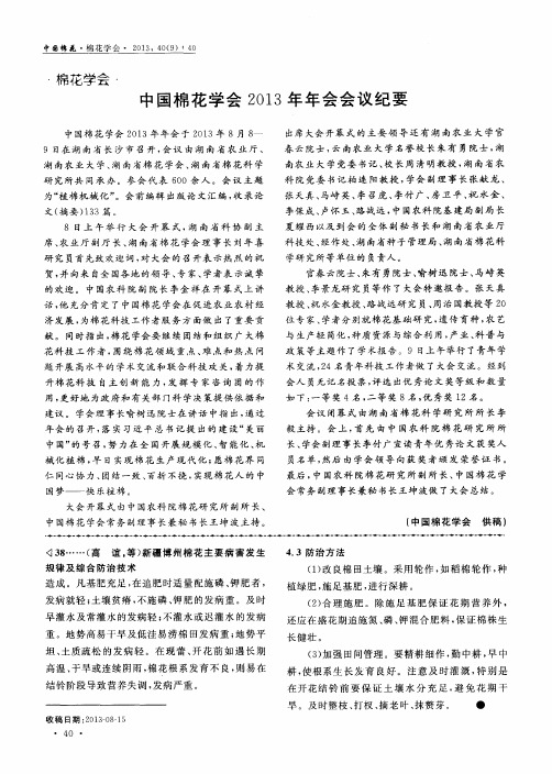 中国棉花学会2013年年会会议纪要