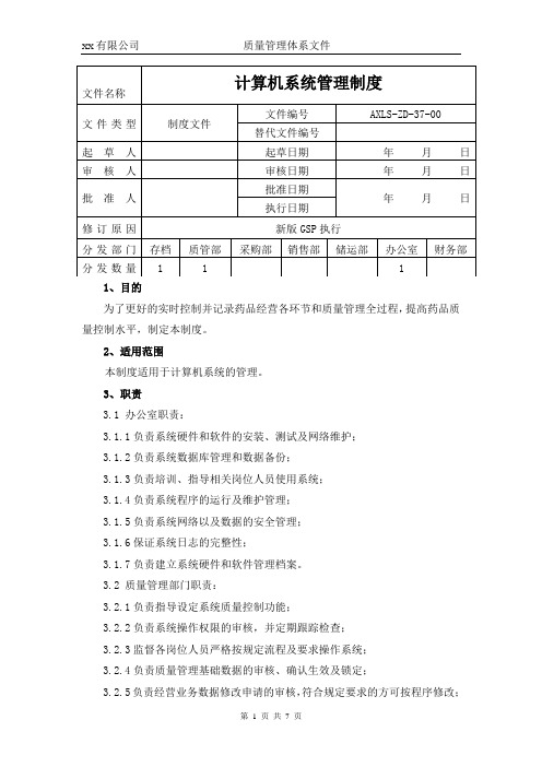 gsp认证计算机系统管理制度