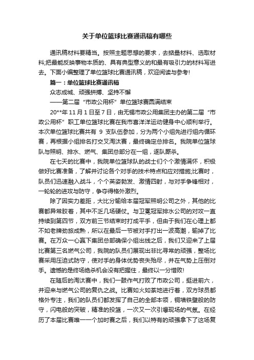 关于单位篮球比赛通讯稿有哪些